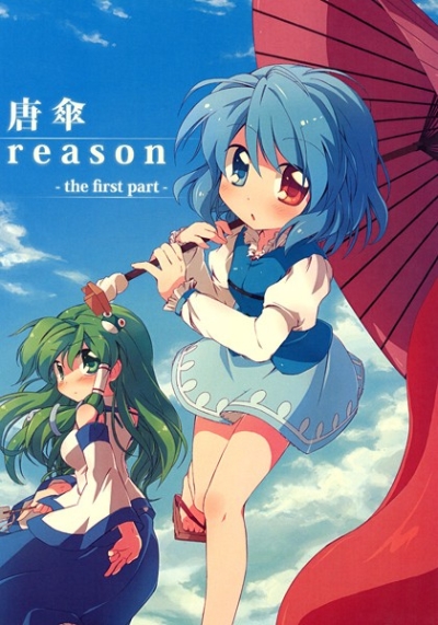 唐傘reason-the first part-