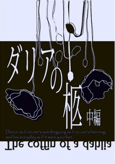 ダリアの柩 中篇