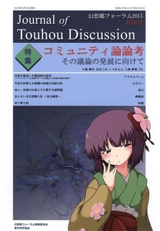 Journal of Touhou Discussion 幻想郷フォーラム2015特別号