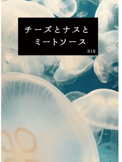 チーズとナスとミートソース