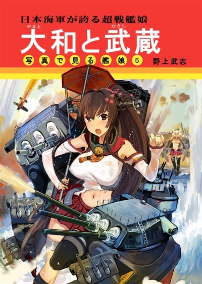 日本海軍が誇る超戦艦娘 大和と武蔵