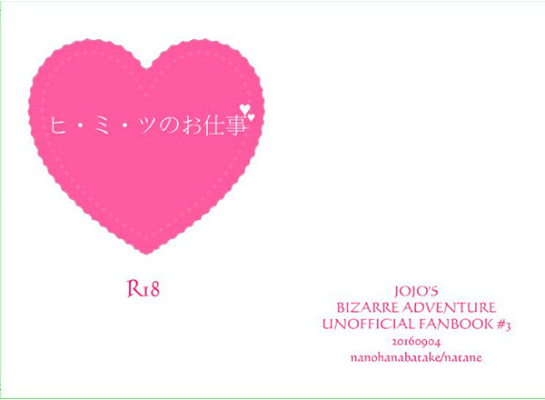 ヒ・ミ・ツのお仕事