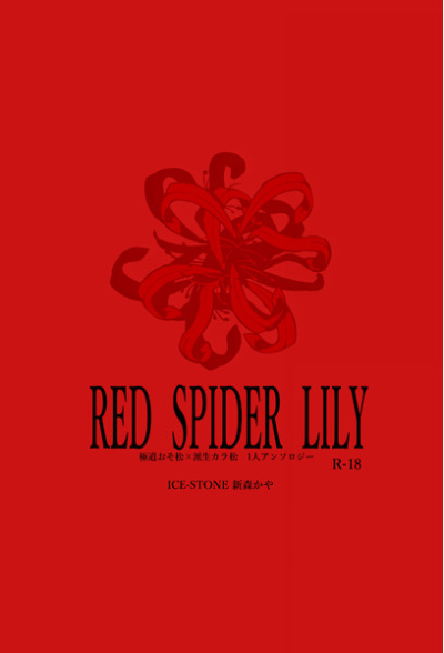 RED SPIDER LILIY
