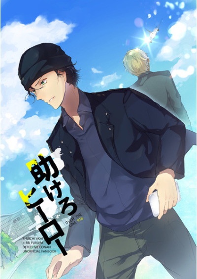 助けろヒーロー!