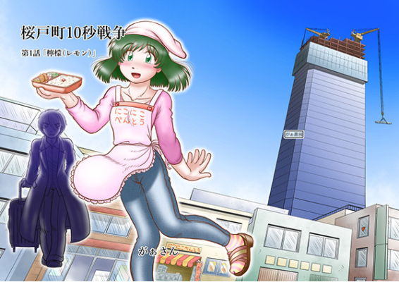 Sakura Ko Machi 10 Byou Sensou Dai 1 Hanashi Remon Remon