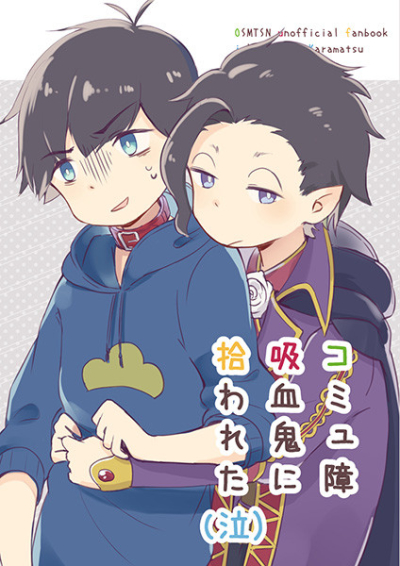 コミュ障吸血鬼に拾われた