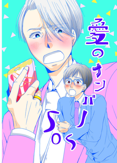 愛のナンバーSOS