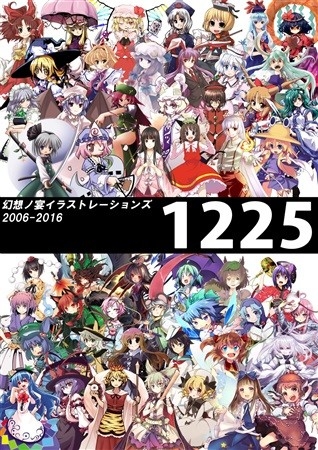 幻想ノ宴イラストレーションズ2006-2016 -1225-