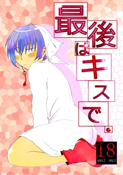 最後はキスで