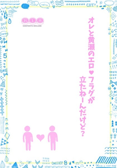 オレと黄瀬のエロフラグが立たねーんだけど?