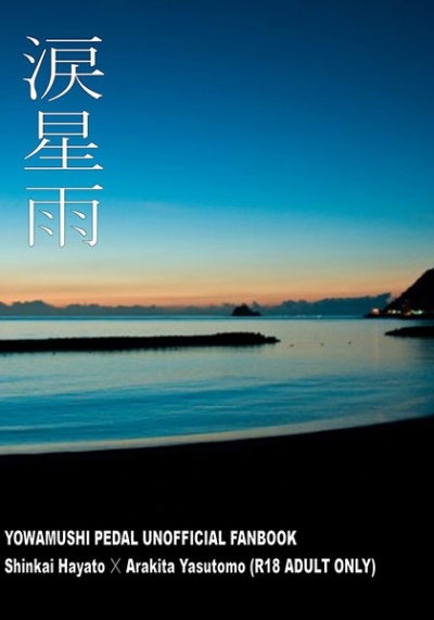 涙星雨