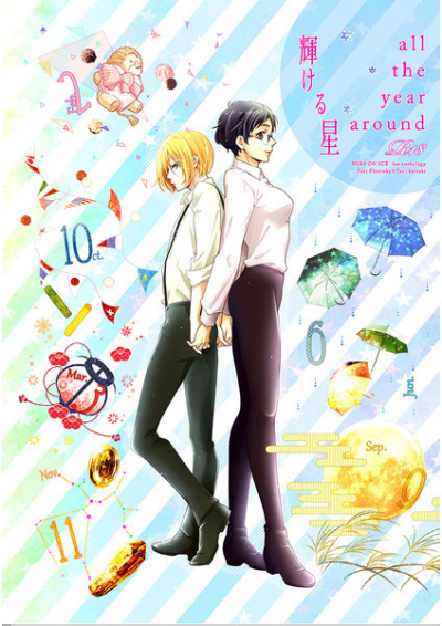 all the year around 輝ける星