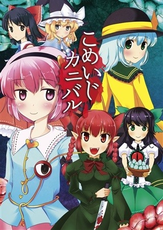 こめいじカニバル