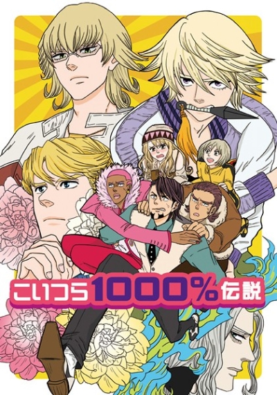こいつら1000%伝説