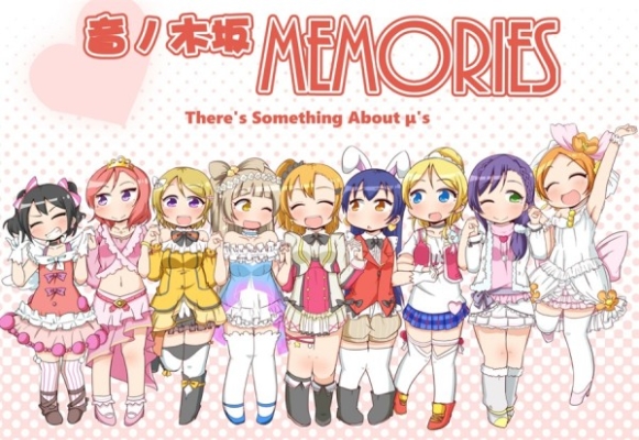 音ノ木坂MEMORIES