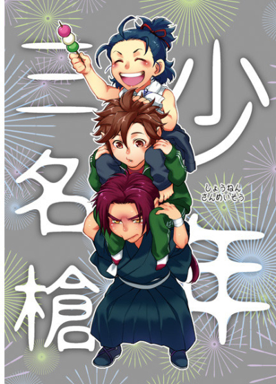 Shounen Sanmei Yari