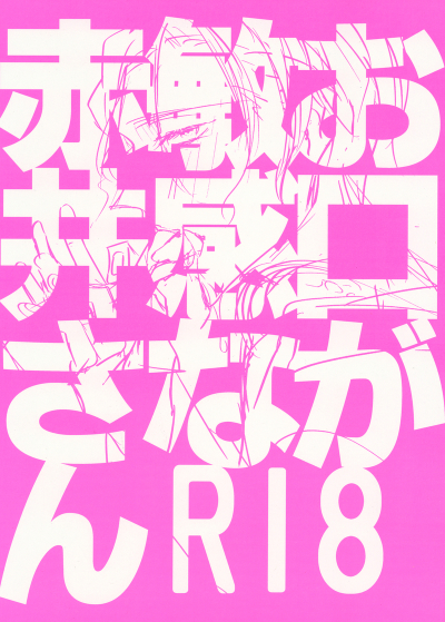 お口が敏感な赤井さん