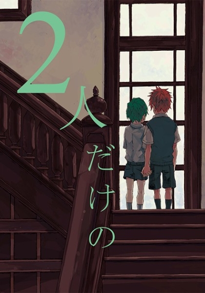2人だけの
