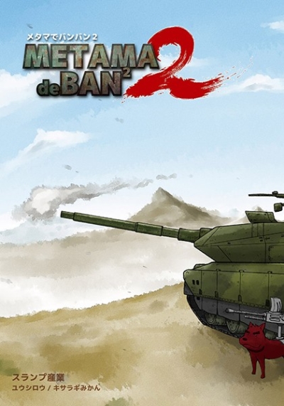 メタマでバンバン2