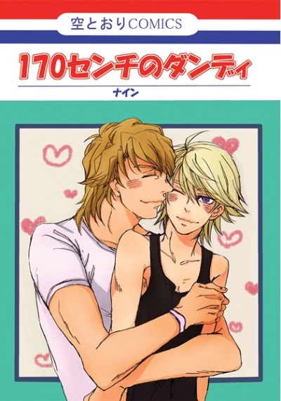 170センチのダンディ