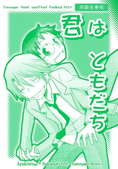 君はともだち