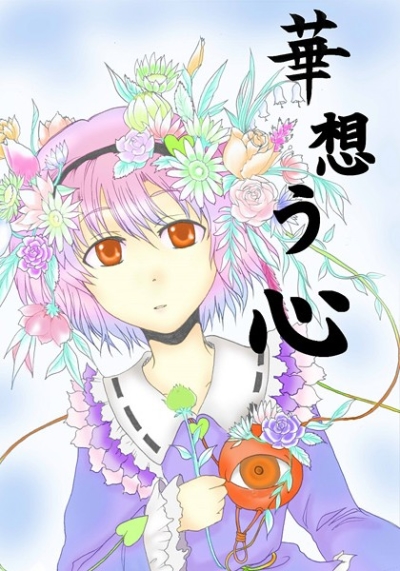 華想う心
