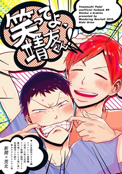 笑ってよ、靖友くん!