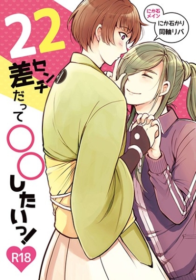 22センチ差だって○○したいっ!