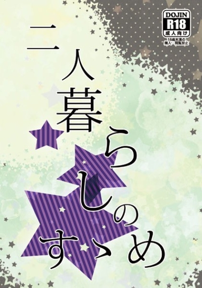 二人暮らしのすゝめ