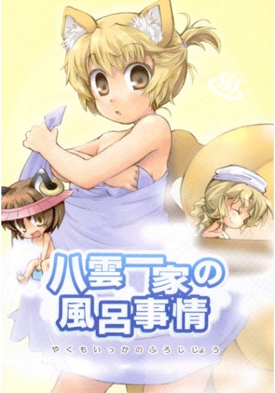 Yakumo Ikka No Furo Jijou