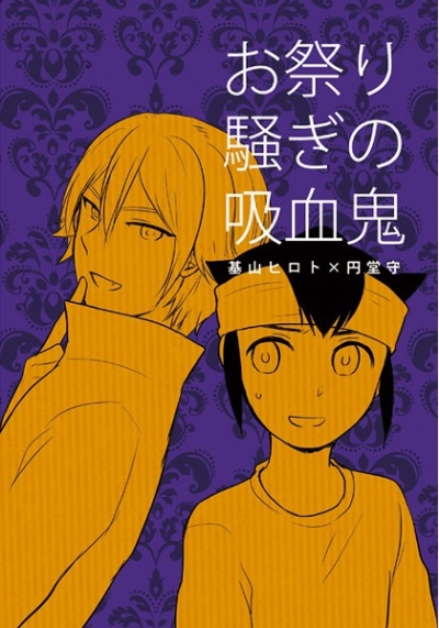 O Matsuri Sawagi No Kyuuketsuki