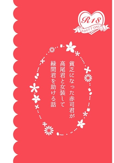 Binbou Ninatta Akashi Kun Ga Takao Kun To Josou Shite Midori Kan Kun Wo Tasuke Ru Hanashi