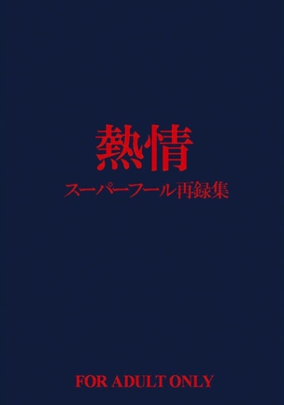 熱情