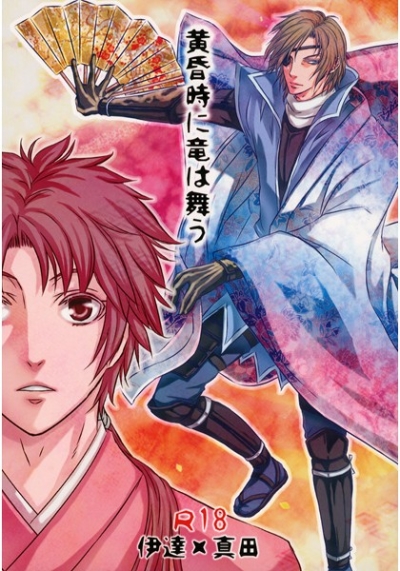 黄昏時に竜は舞う