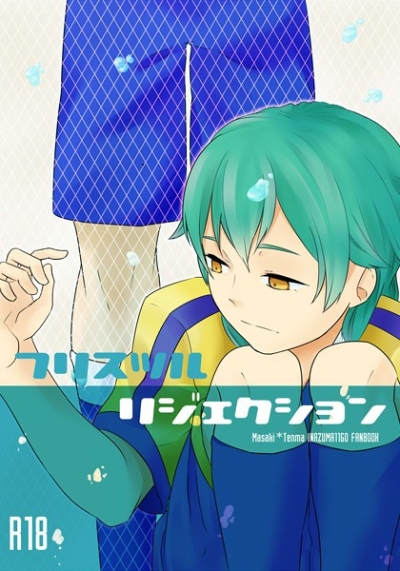 フリスツルリジェクション