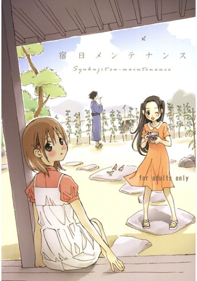 宿日メンテナンス