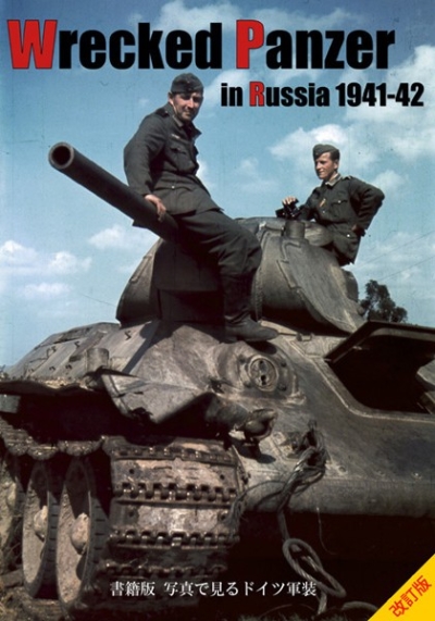 Wrecked Panzer in Russia 1941-42 増補・改訂版