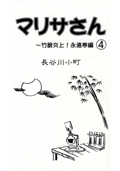 マリサさん 4～竹藪炎上!永遠亭編～