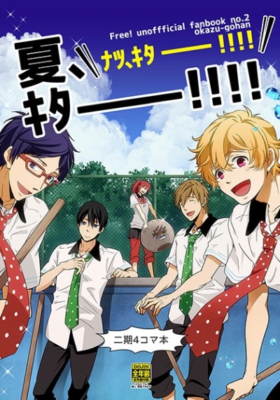 夏、キター!!