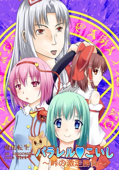 魔法転生パラレルこいし～峠の激走勝負～