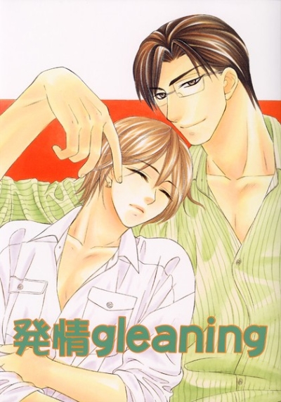 発情gleaning