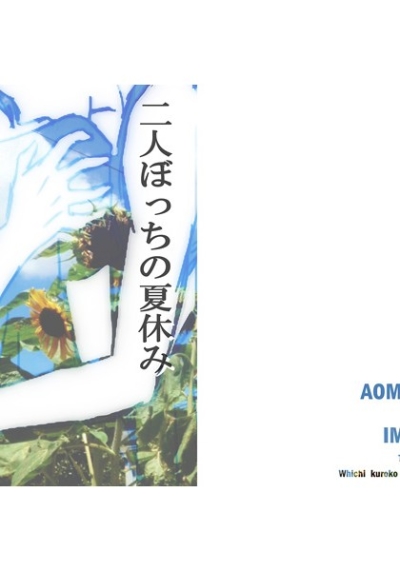 Futari Botchino Natsuyasumi