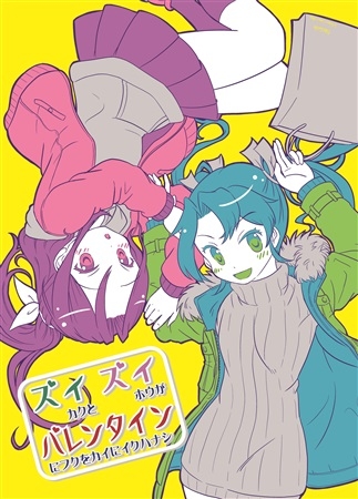 ズイズイバレンタイン