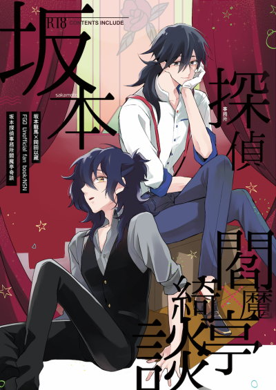 坂本探偵事務所閻魔亭奇談