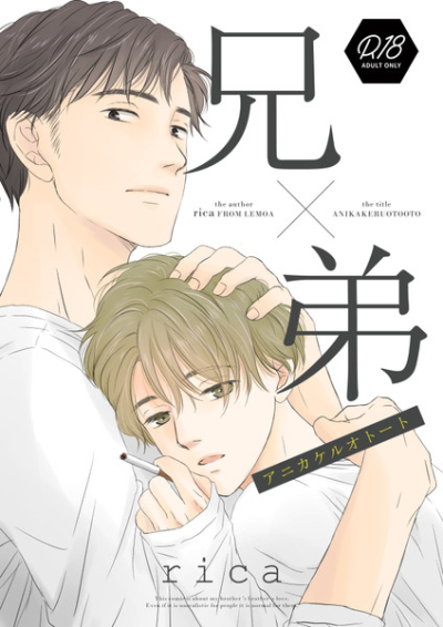 兄×弟