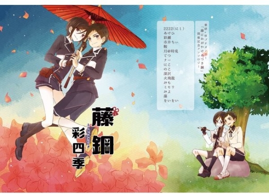 藤鋼彩四季
