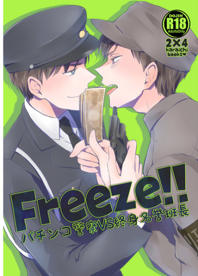 Freeze!!パチンコ警察VS終身名誉班長