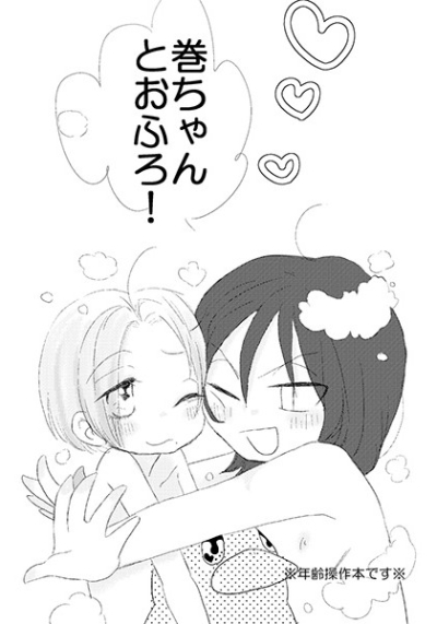 巻ちゃんとおふろ!