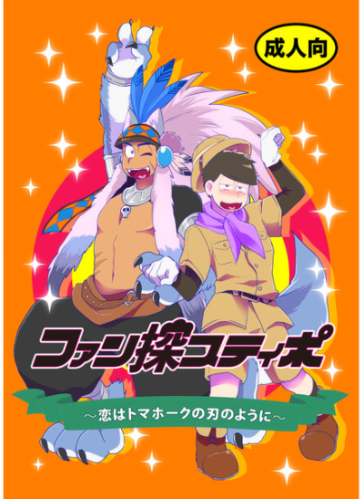 ファン探スティポ