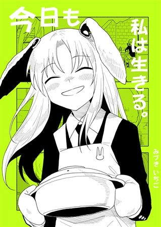今日も私は生きる。